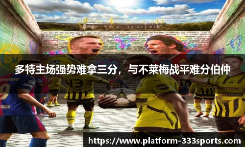 多特主场强势难拿三分，与不莱梅战平难分伯仲