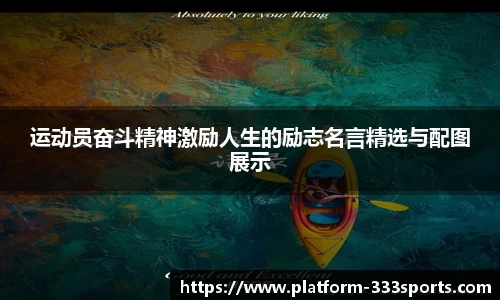 运动员奋斗精神激励人生的励志名言精选与配图展示
