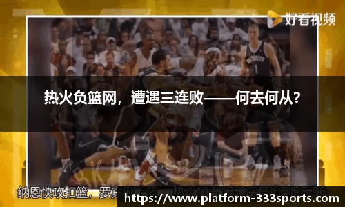 热火负篮网，遭遇三连败——何去何从？