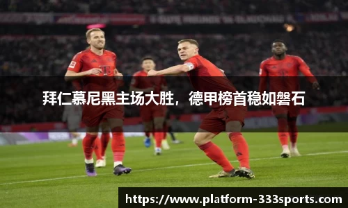 拜仁慕尼黑主场大胜，德甲榜首稳如磐石