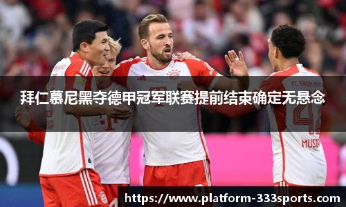 拜仁慕尼黑夺德甲冠军联赛提前结束确定无悬念