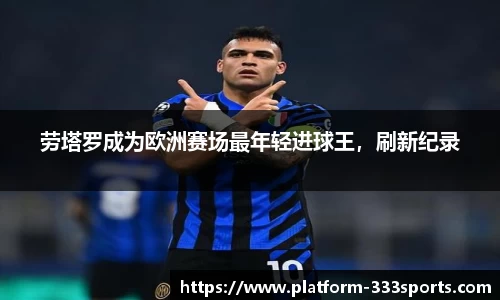 劳塔罗成为欧洲赛场最年轻进球王，刷新纪录