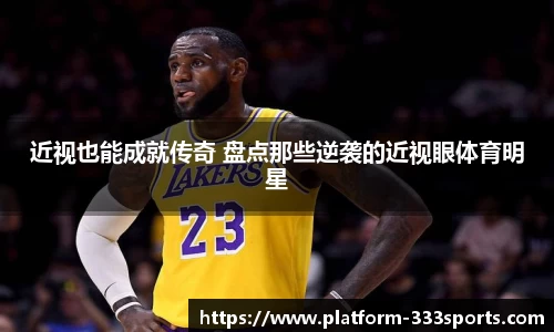 近视也能成就传奇 盘点那些逆袭的近视眼体育明星