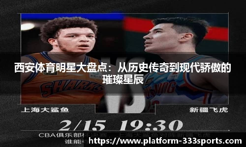 西安体育明星大盘点：从历史传奇到现代骄傲的璀璨星辰