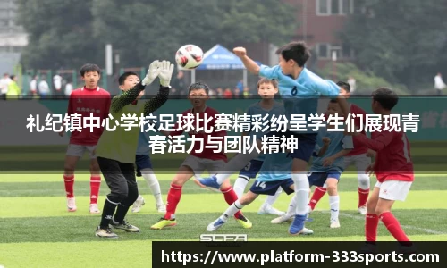 礼纪镇中心学校足球比赛精彩纷呈学生们展现青春活力与团队精神