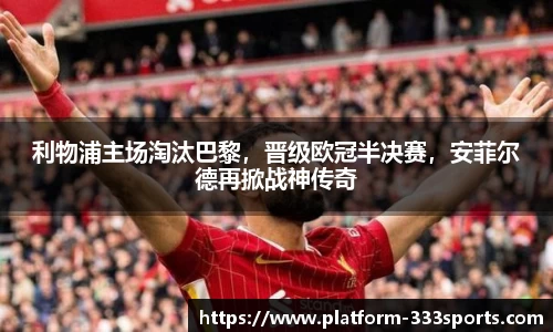 利物浦主场淘汰巴黎，晋级欧冠半决赛，安菲尔德再掀战神传奇