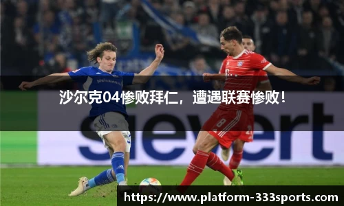 沙尔克04惨败拜仁，遭遇联赛惨败！