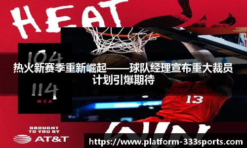 热火新赛季重新崛起——球队经理宣布重大裁员计划引爆期待