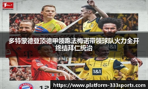 多特蒙德登顶德甲领跑法梅诺带领球队火力全开终结拜仁统治