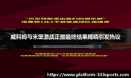 威科姆与米堡激战正酣最终结果揭晓引发热议