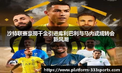 沙特联赛豪掷千金引进库利巴利与马内或成转会新风潮