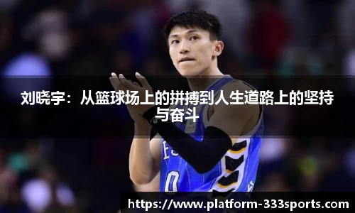 刘晓宇：从篮球场上的拼搏到人生道路上的坚持与奋斗