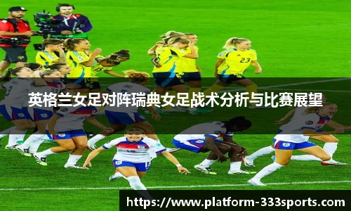 英格兰女足对阵瑞典女足战术分析与比赛展望