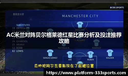 AC米兰对阵贝尔格莱德红星比赛分析及投注推荐攻略