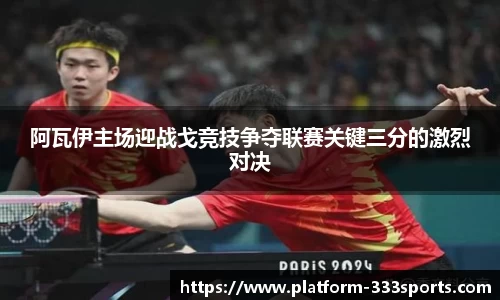 阿瓦伊主场迎战戈竞技争夺联赛关键三分的激烈对决