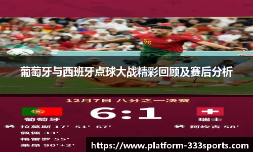 葡萄牙与西班牙点球大战精彩回顾及赛后分析