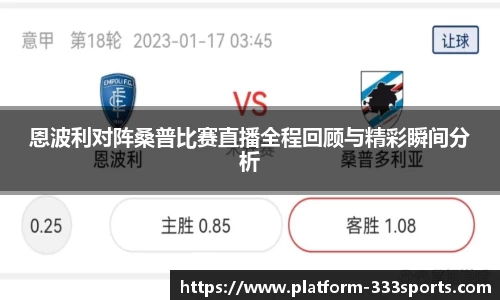 恩波利对阵桑普比赛直播全程回顾与精彩瞬间分析