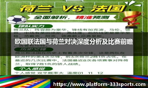 欧国联法国与荷兰对决深度分析及比赛前瞻
