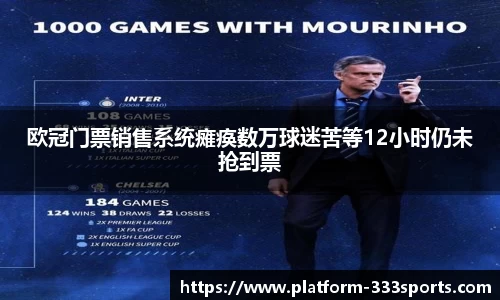 欧冠门票销售系统瘫痪数万球迷苦等12小时仍未抢到票