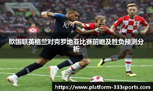 欧国联英格兰对克罗地亚比赛前瞻及胜负预测分析