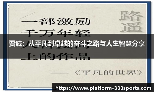 贾诚：从平凡到卓越的奋斗之路与人生智慧分享