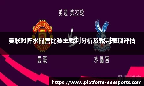 曼联对阵水晶宫比赛主裁判分析及裁判表现评估