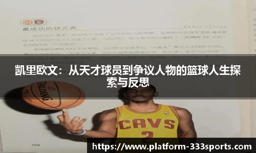 凯里欧文：从天才球员到争议人物的篮球人生探索与反思