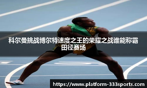 科尔曼挑战博尔特速度之王的荣耀之战谁能称霸田径赛场