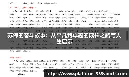 苏伟的奋斗故事：从平凡到卓越的成长之路与人生启示