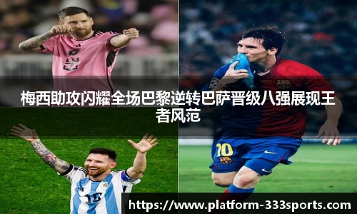 梅西助攻闪耀全场巴黎逆转巴萨晋级八强展现王者风范