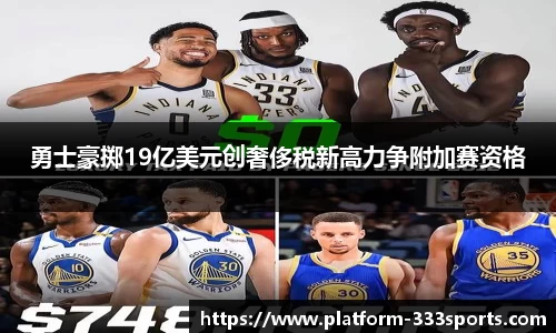 勇士豪掷19亿美元创奢侈税新高力争附加赛资格