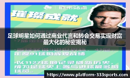足球明星如何通过商业代言和转会交易实现财富最大化的秘密揭秘