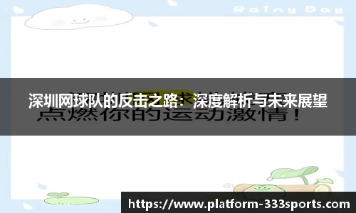 深圳网球队的反击之路：深度解析与未来展望