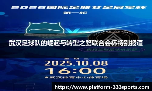 武汉足球队的崛起与转型之路联合会杯特别报道