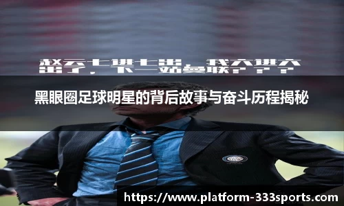 黑眼圈足球明星的背后故事与奋斗历程揭秘