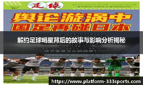 解约足球明星背后的故事与影响分析揭秘
