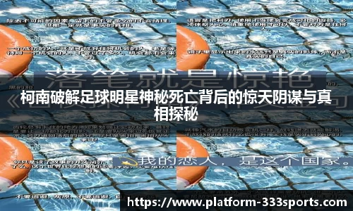 柯南破解足球明星神秘死亡背后的惊天阴谋与真相探秘