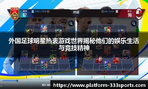 外国足球明星热衷游戏世界揭秘他们的娱乐生活与竞技精神
