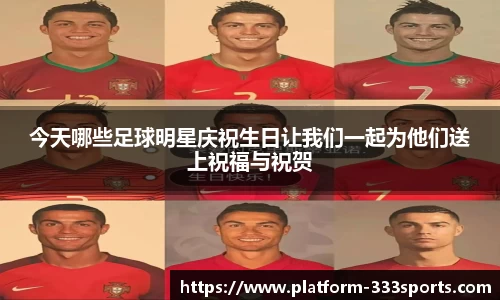 今天哪些足球明星庆祝生日让我们一起为他们送上祝福与祝贺