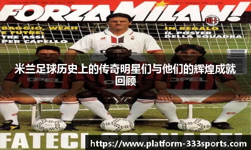 米兰足球历史上的传奇明星们与他们的辉煌成就回顾