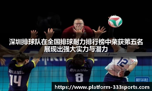 深圳排球队在全国排球耐力排行榜中荣获第五名展现出强大实力与潜力