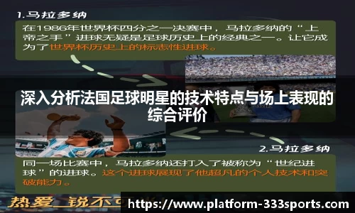 深入分析法国足球明星的技术特点与场上表现的综合评价