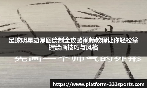 足球明星动漫图绘制全攻略视频教程让你轻松掌握绘画技巧与风格