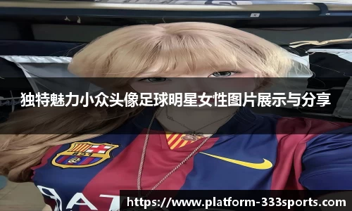 独特魅力小众头像足球明星女性图片展示与分享
