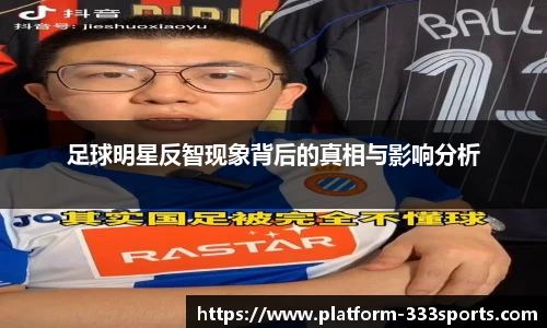足球明星反智现象背后的真相与影响分析